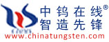 中鎢在線