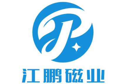 蕪湖江鵬磁性材料科技有限公司努力研發出更具創新性的環保磁性材料產品，為全球客戶供應更優質、更安全且環保的可靠產品
