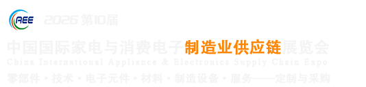 中國家電與消費電子制造業供應鏈展覽會